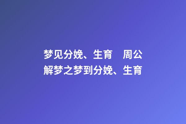 梦见分娩、生育　周公解梦之梦到分娩、生育